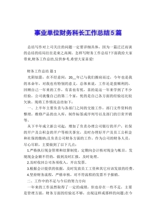 事业单位财务科长工作总结5篇