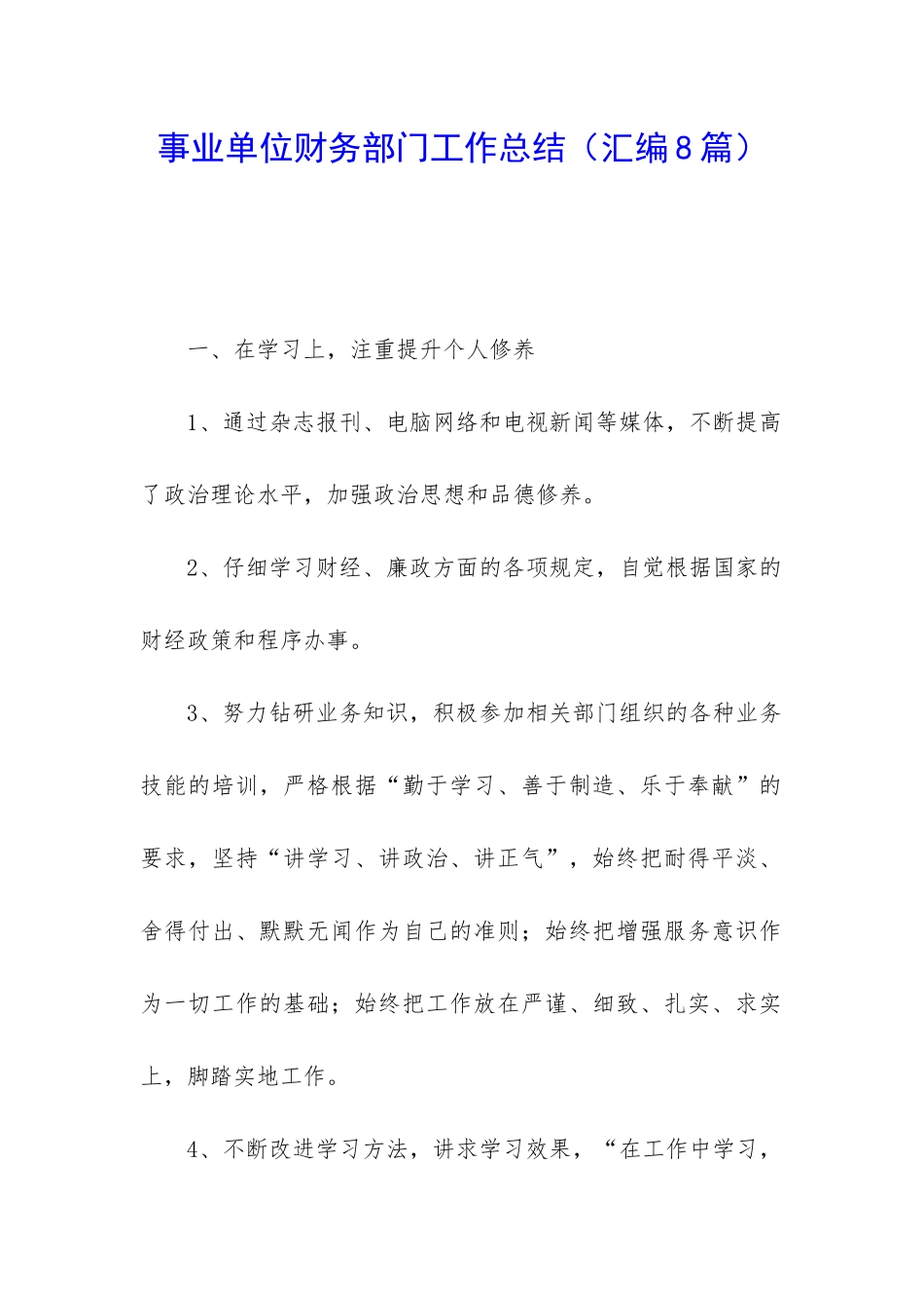 事业单位财务部门工作总结(汇编8篇)_第1页