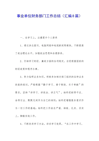 事业单位财务部门工作总结(汇编8篇)