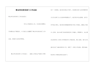 事业单位财务部门工作总结