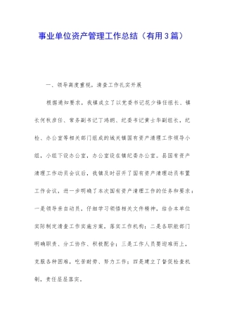 事业单位资产管理工作总结