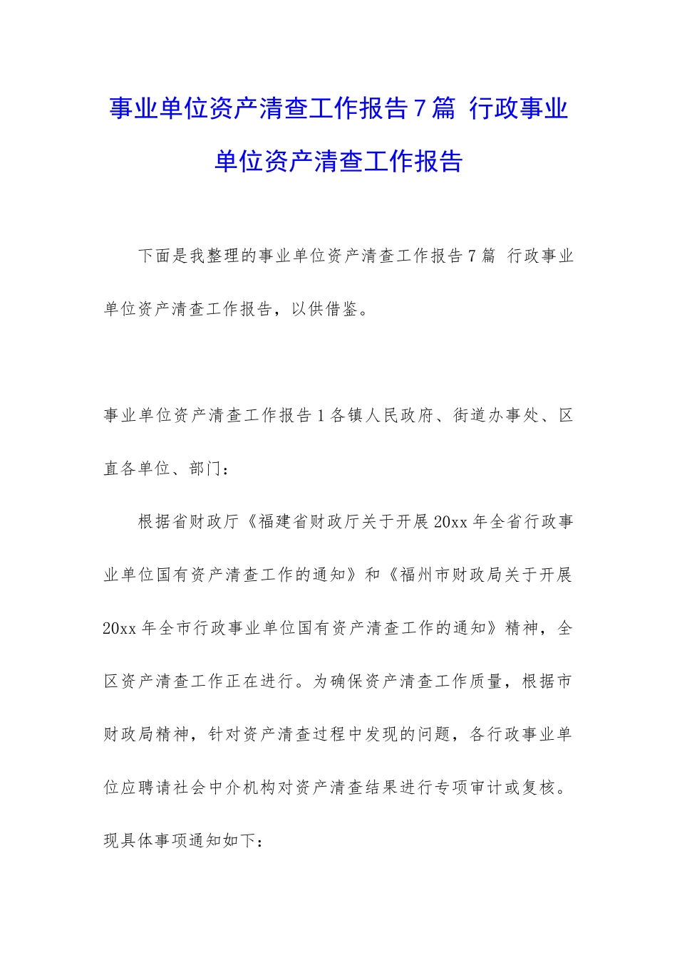事业单位资产清查工作报告7篇-行政事业单位资产清查工作报告_第1页