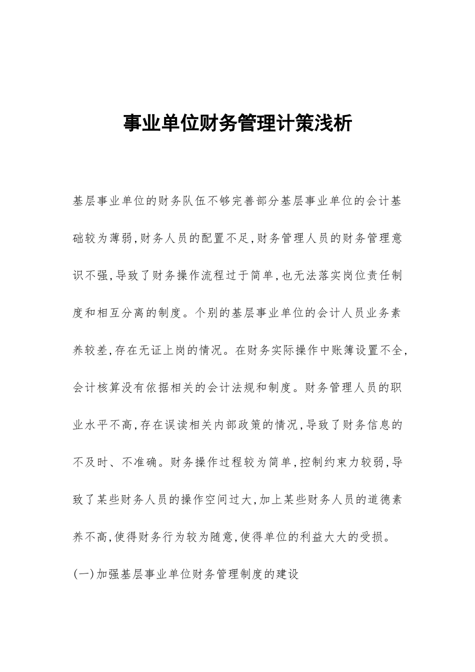 事业单位财务管理计策浅析_第1页