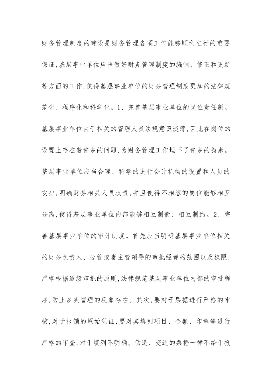 事业单位财务管理计策浅析_第2页