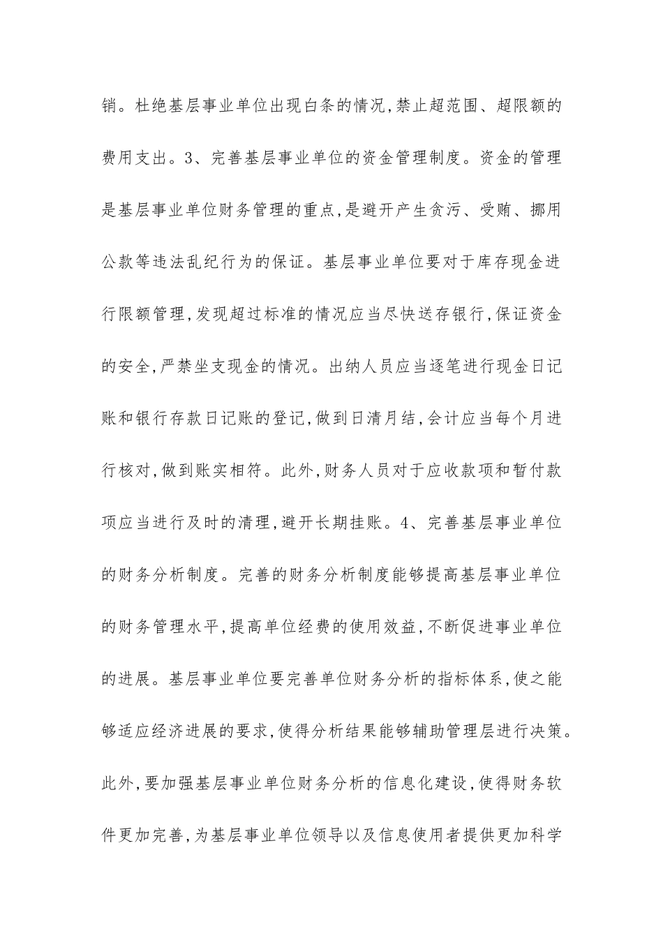 事业单位财务管理计策浅析_第3页