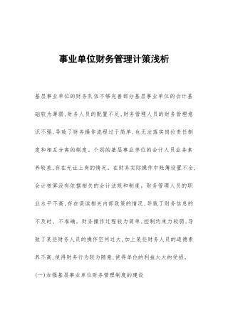事业单位财务管理计策浅析