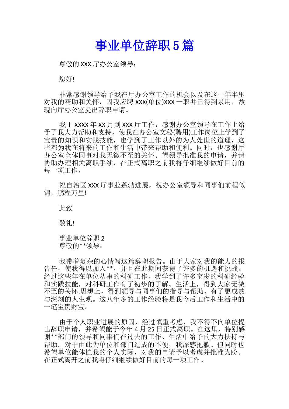 事业单位辞职5篇_第1页