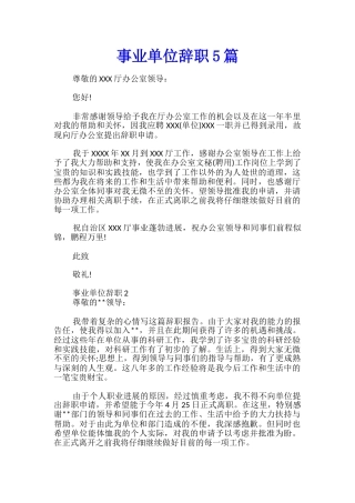 事业单位辞职5篇