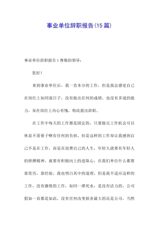 事业单位辞职报告(15篇)