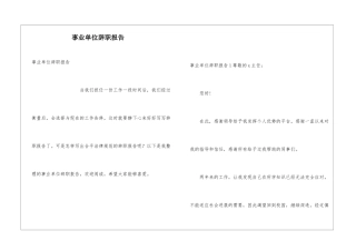 事业单位辞职报告