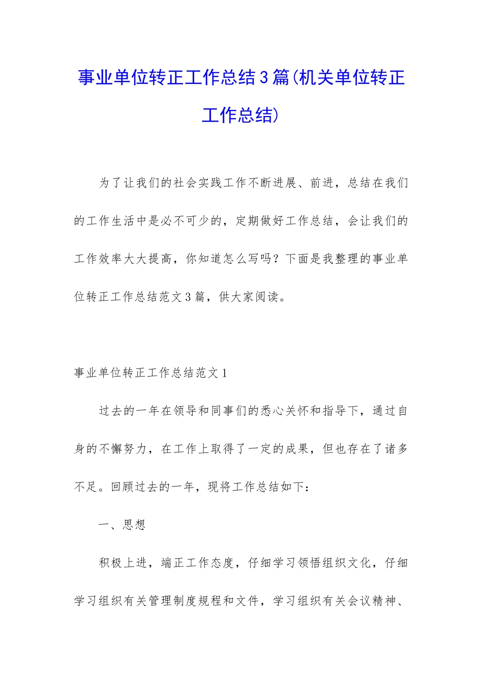 事业单位转正工作总结3篇_第1页