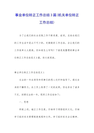 事业单位转正工作总结3篇