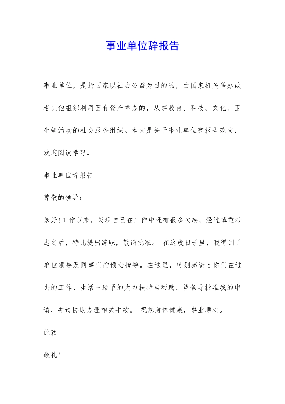 事业单位辞报告-_第1页