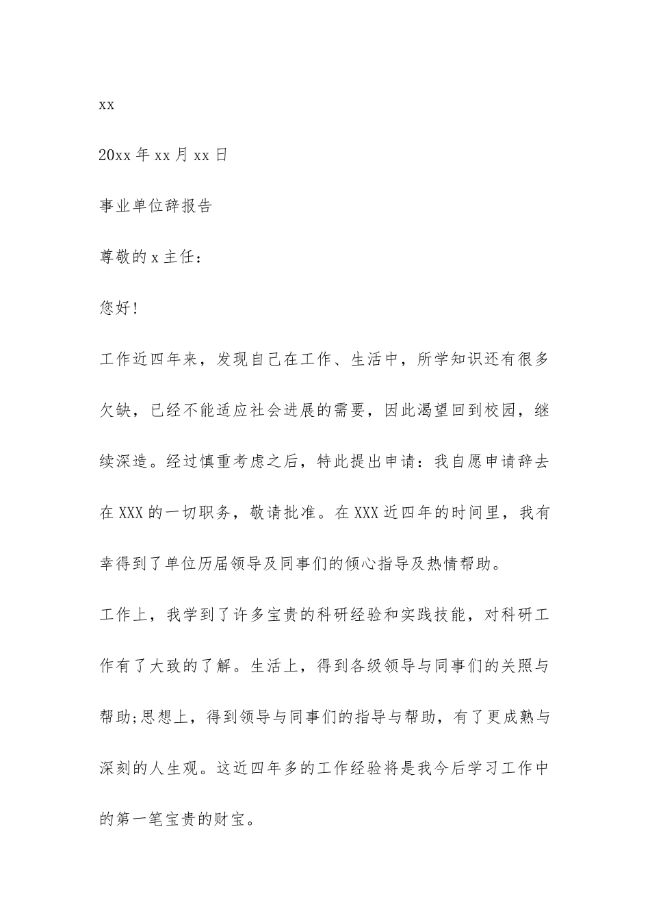 事业单位辞报告-_第2页