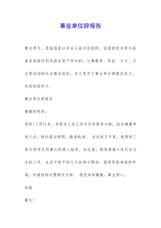 事业单位辞报告-