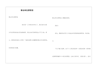 事业单位辞职信