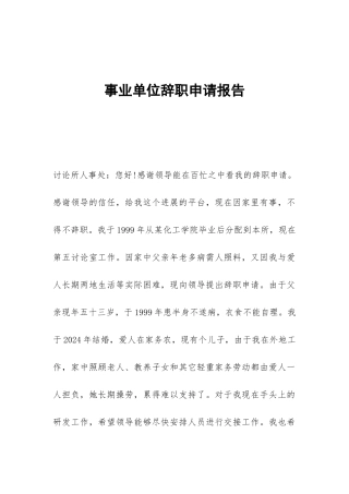 事业单位辞职申请报告