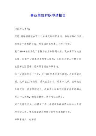 事业单位辞职申请报告-