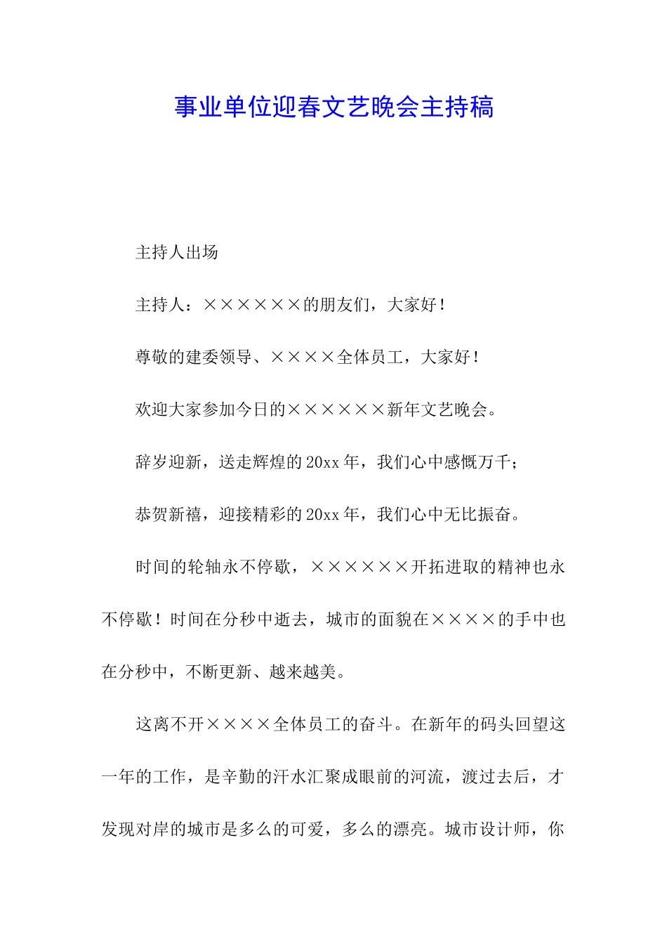 事业单位迎春文艺晚会主持稿_第1页