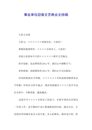 事业单位迎春文艺晚会主持稿