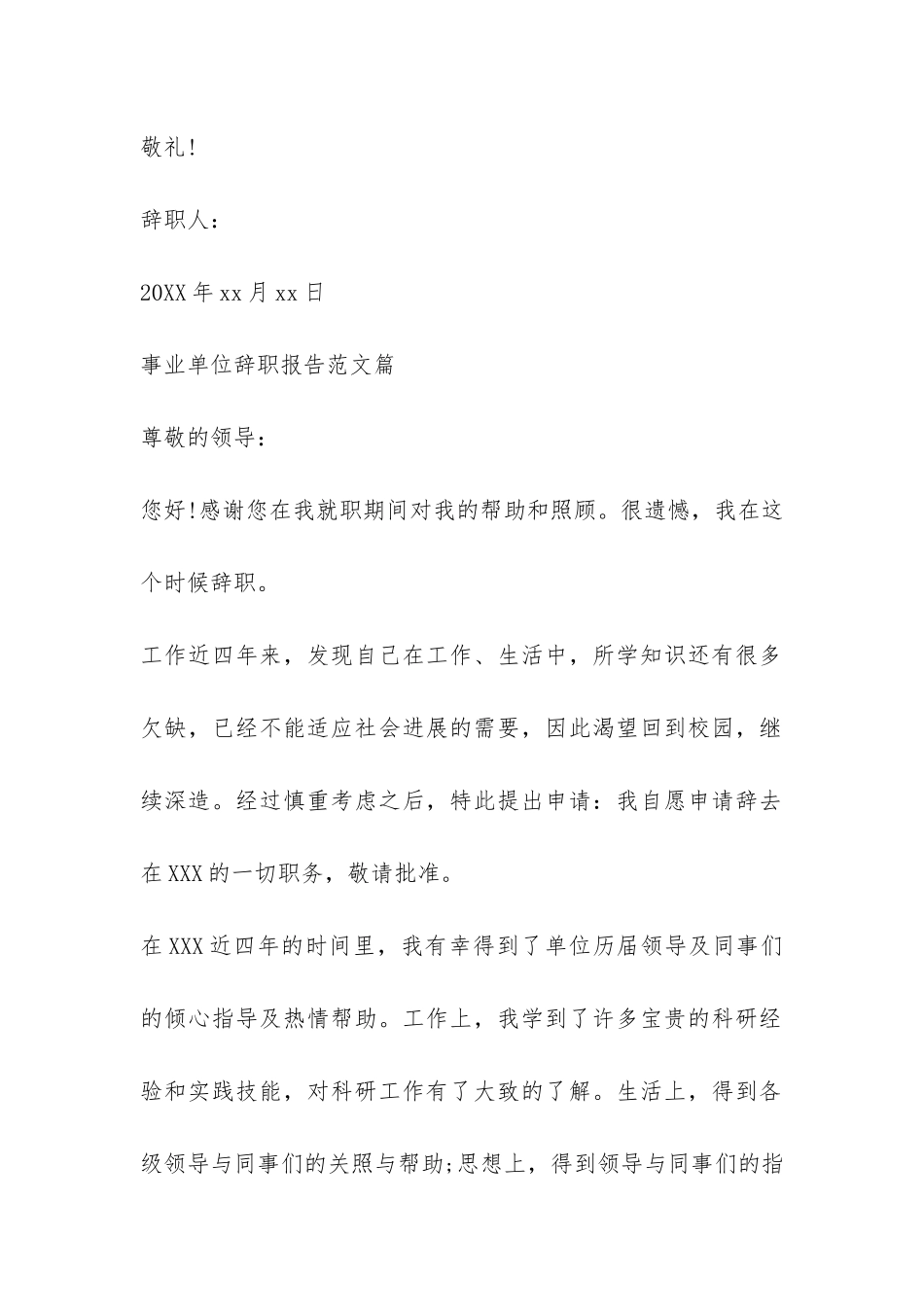 事业单位辞职报告参考-_第2页