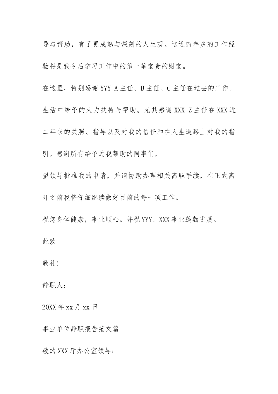 事业单位辞职报告参考-_第3页