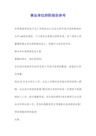事业单位辞职报告参考-