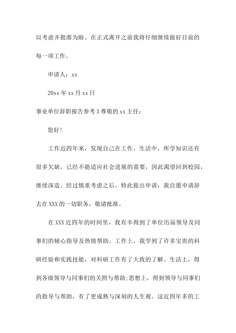 事业单位辞职报告参考_第3页