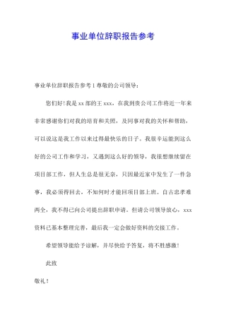 事业单位辞职报告参考