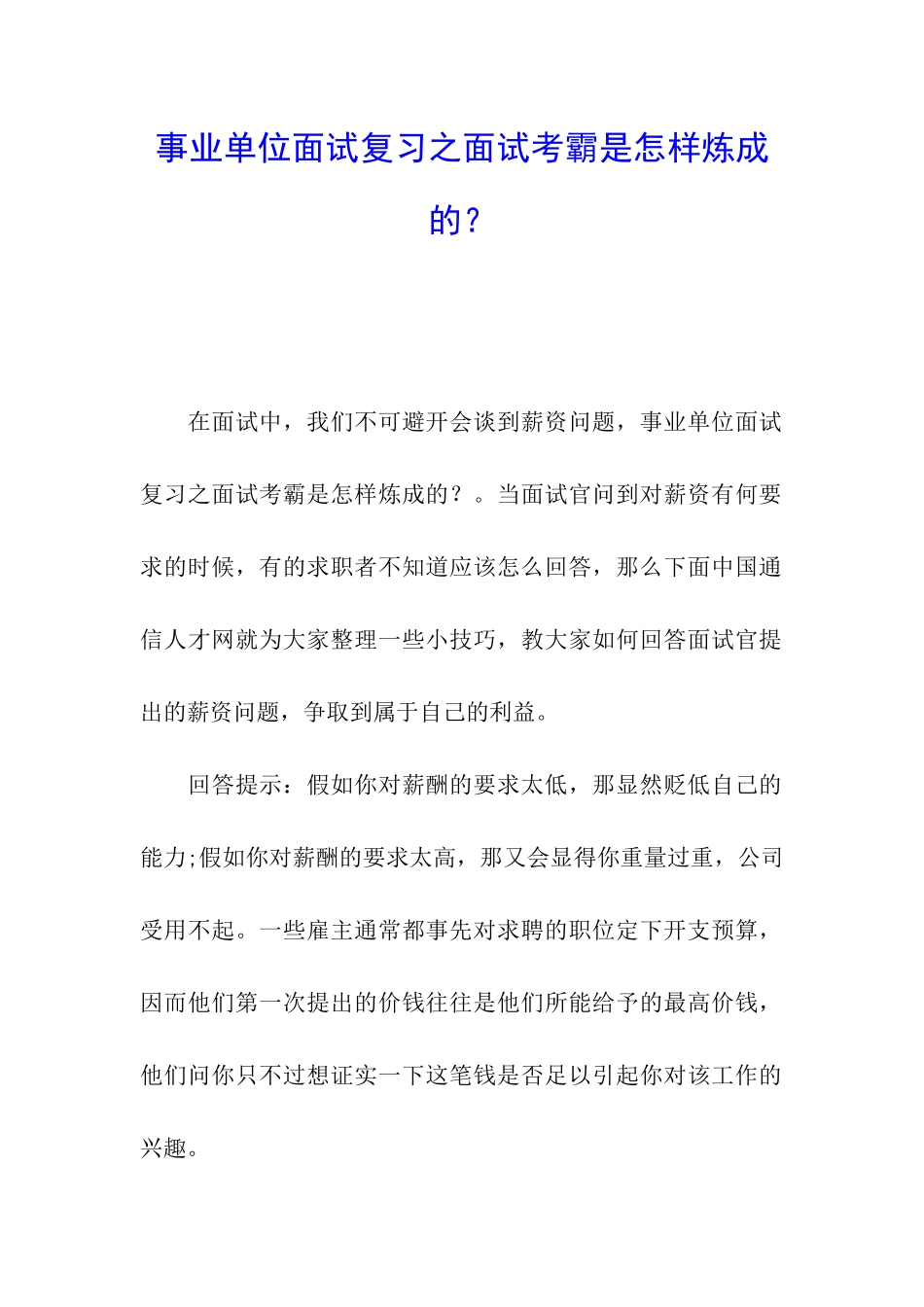 事业单位面试复习之面试考霸是怎样炼成的？_第1页