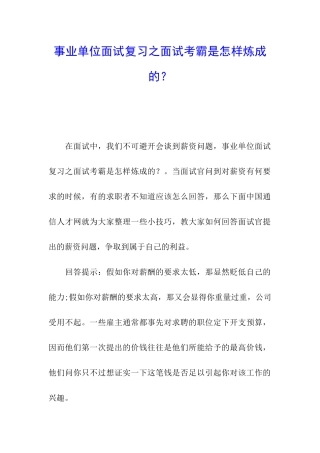 事业单位面试复习之面试考霸是怎样炼成的？