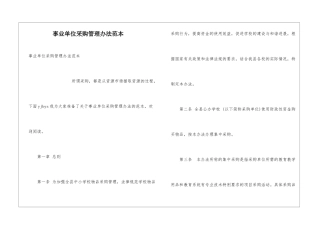 事业单位采购管理办法范本
