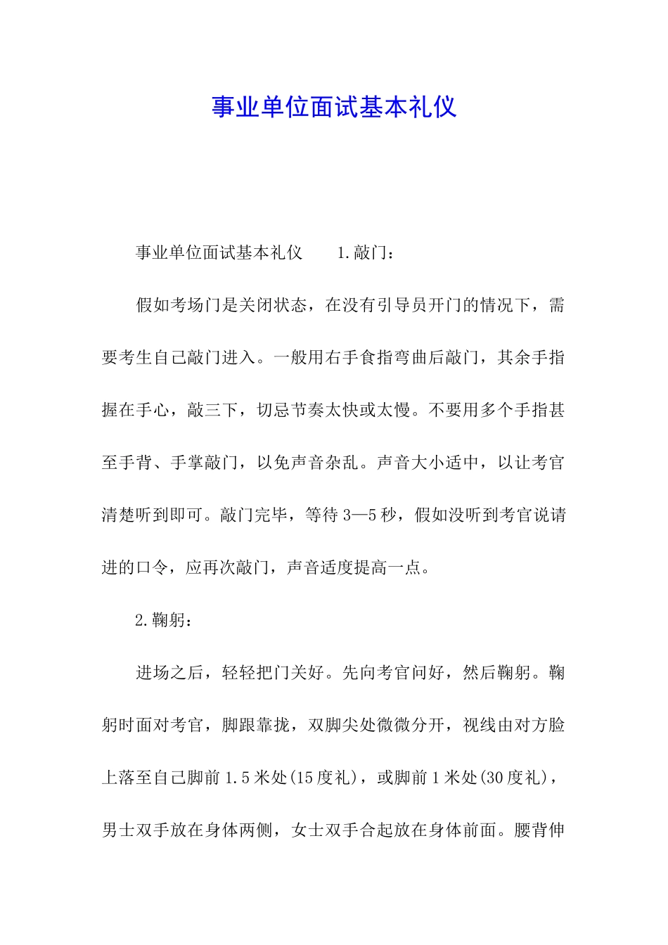 事业单位面试基本礼仪_第1页