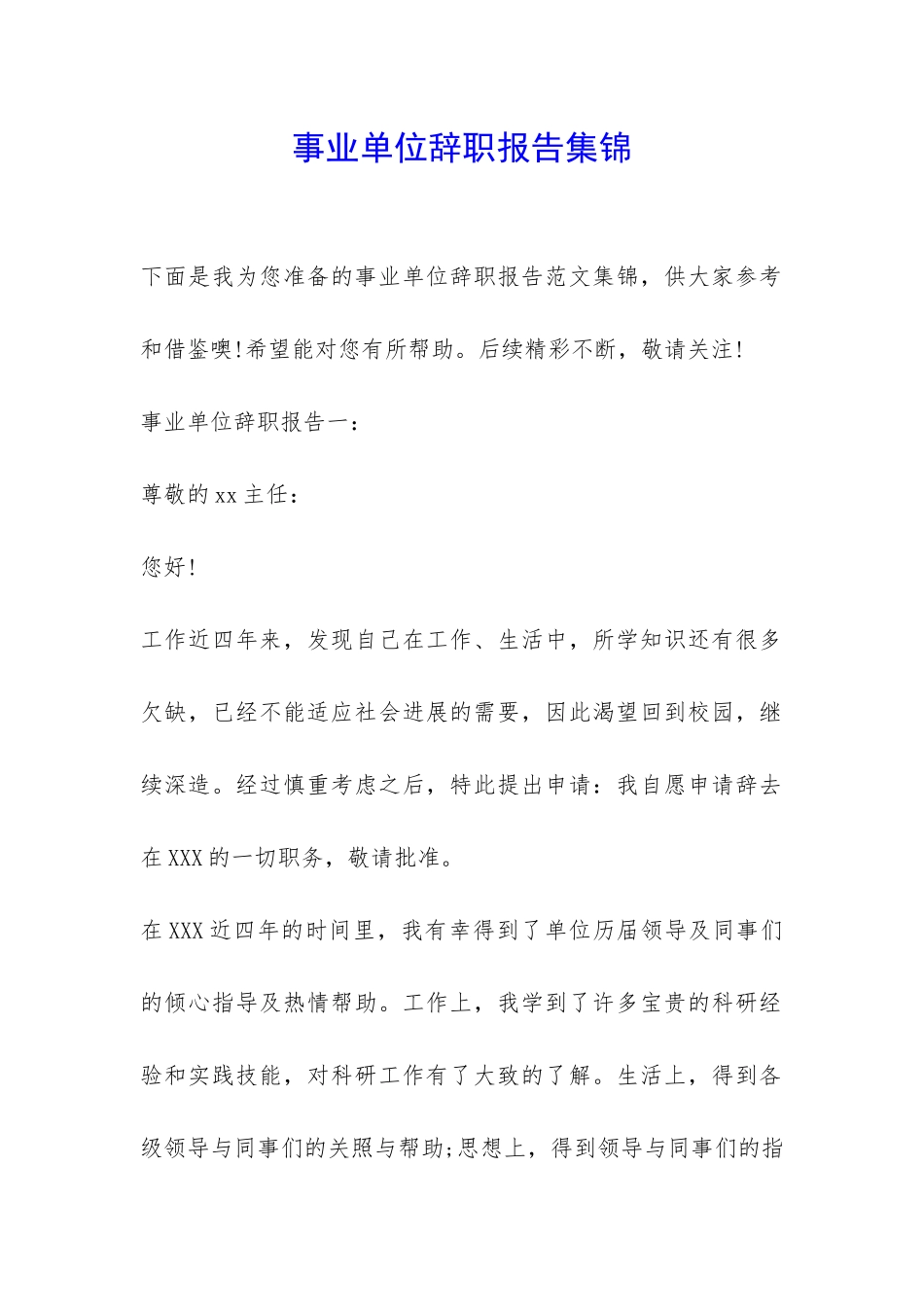 事业单位辞职报告集锦-_第1页