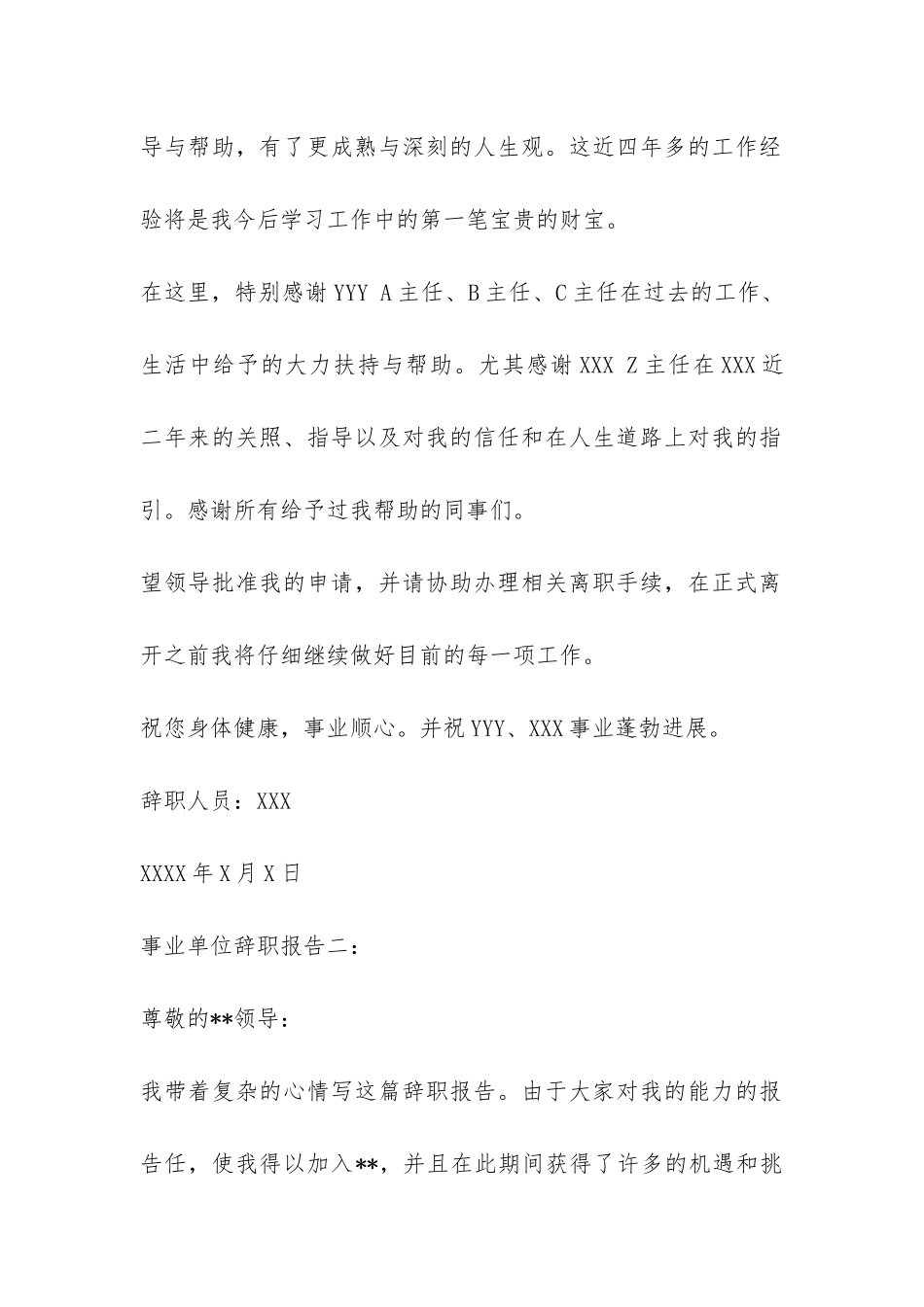 事业单位辞职报告集锦-_第2页