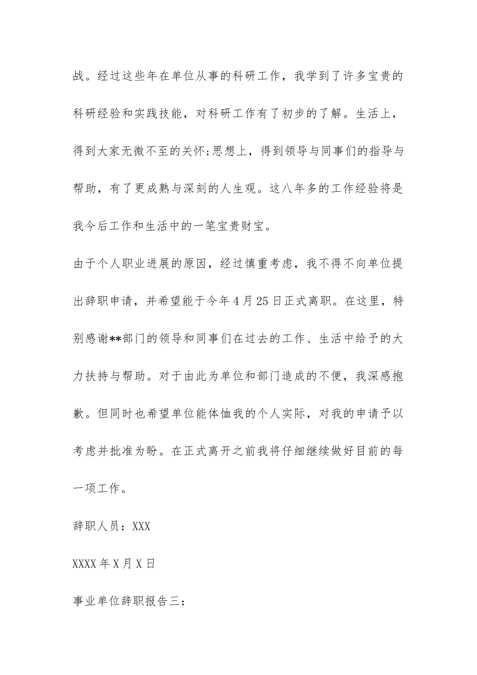 事业单位辞职报告集锦-_第3页