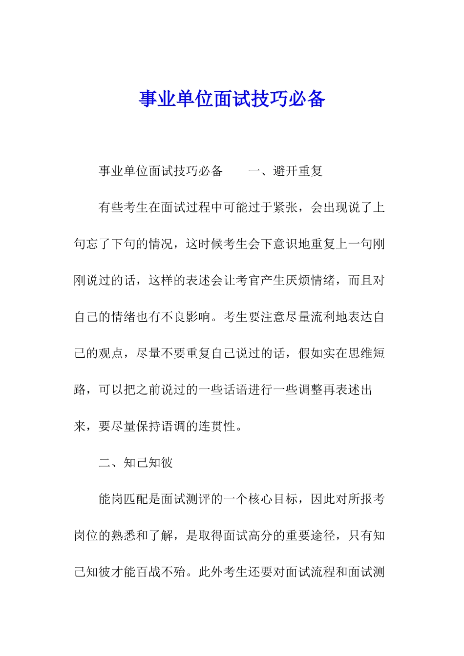 事业单位面试技巧必备_第1页