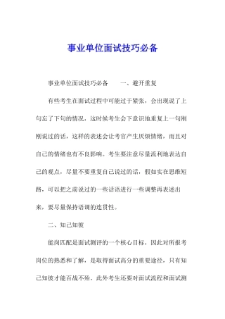 事业单位面试技巧必备