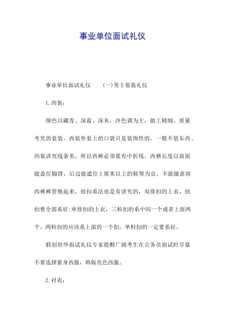 事业单位面试礼仪