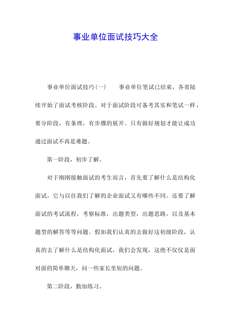 事业单位面试技巧大全_第1页