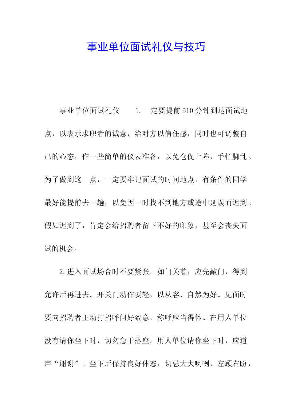 事业单位面试礼仪与技巧_第1页
