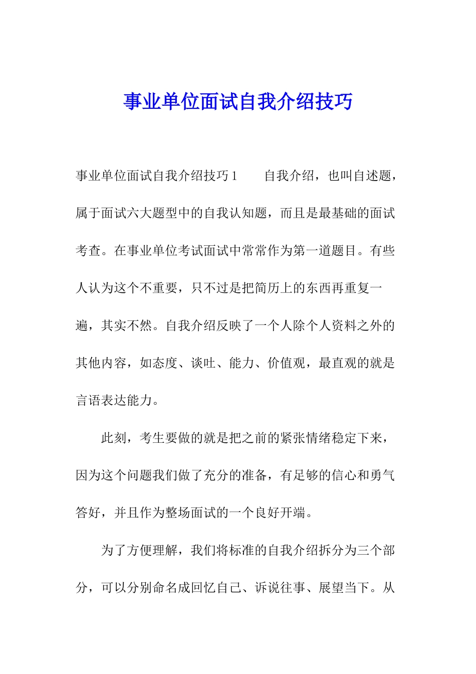 事业单位面试自我介绍技巧_第1页