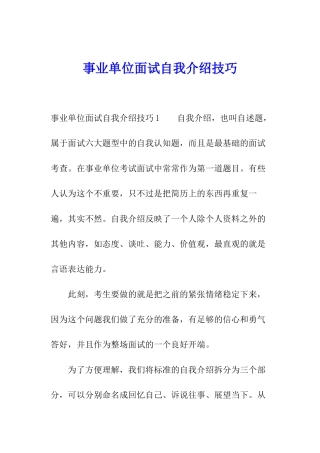 事业单位面试自我介绍技巧