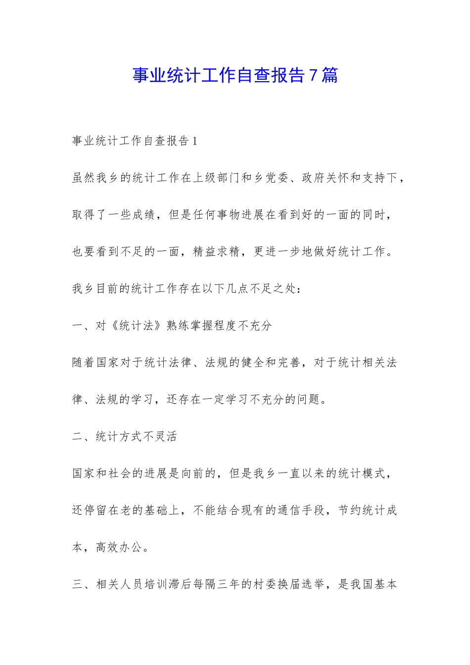 事业统计工作自查报告7篇-_第1页