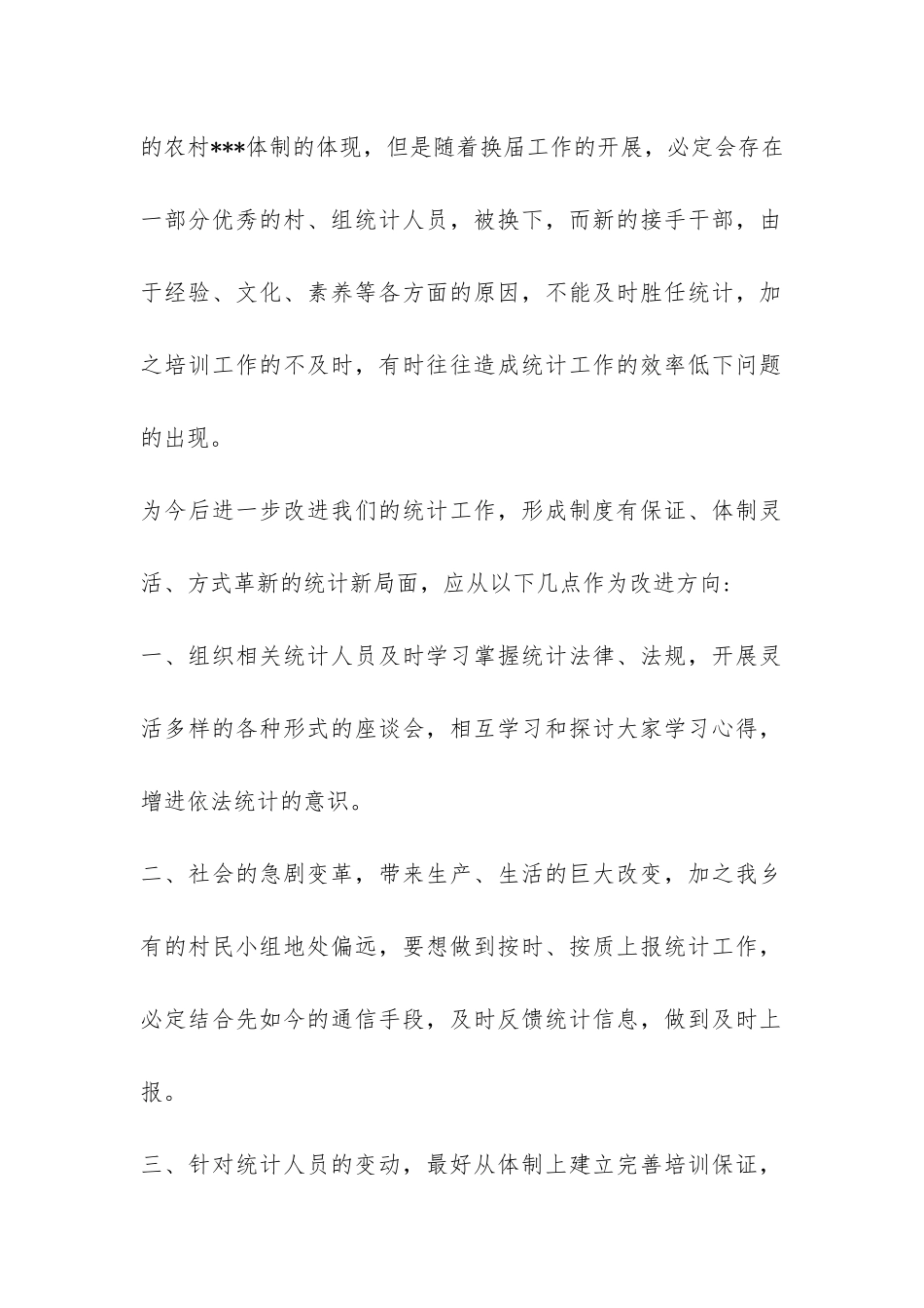 事业统计工作自查报告7篇-_第2页