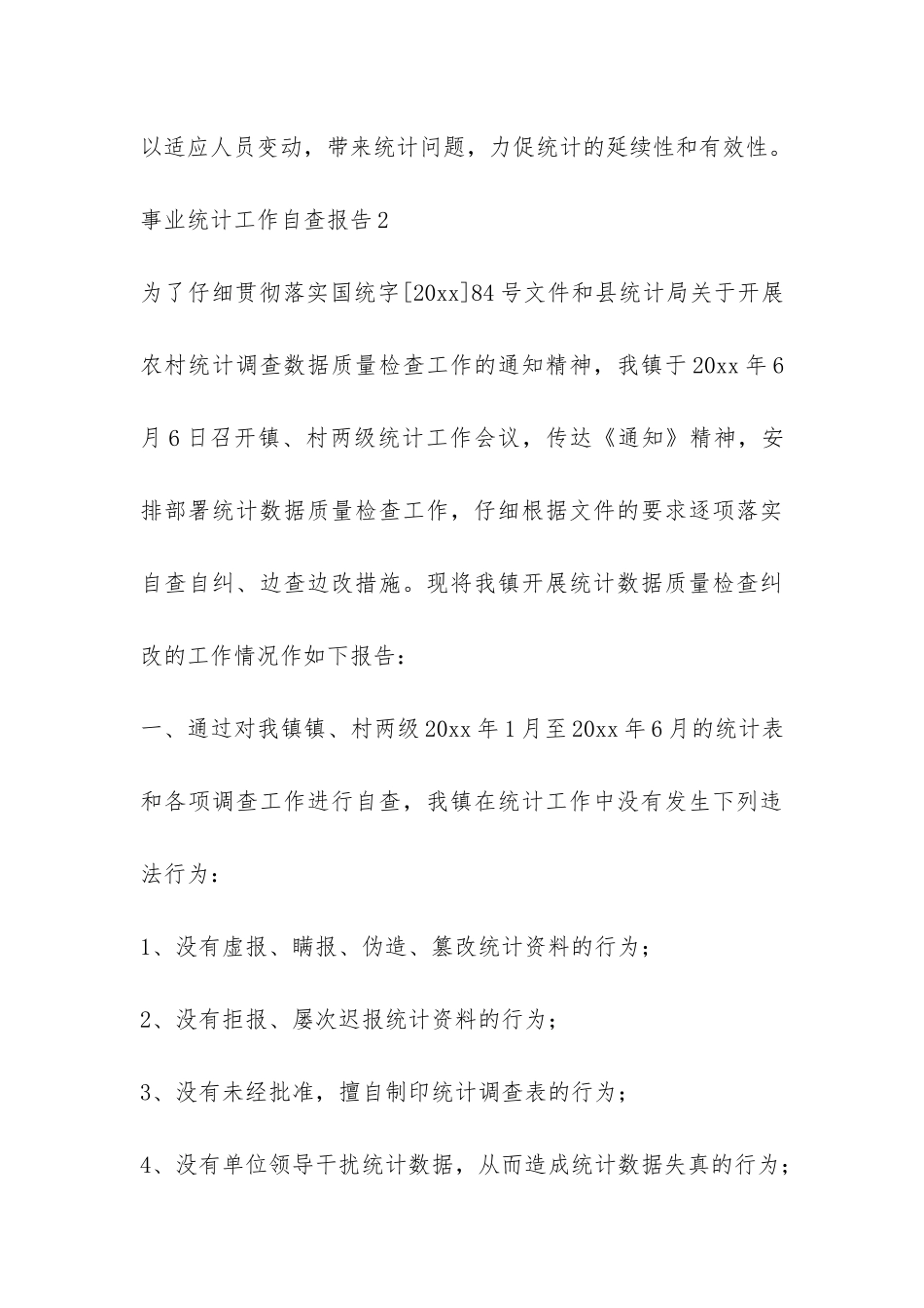 事业统计工作自查报告7篇-_第3页