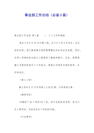 事业部工作总结