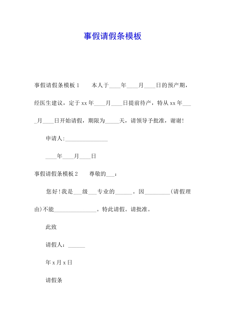 事假请假条模板_第1页