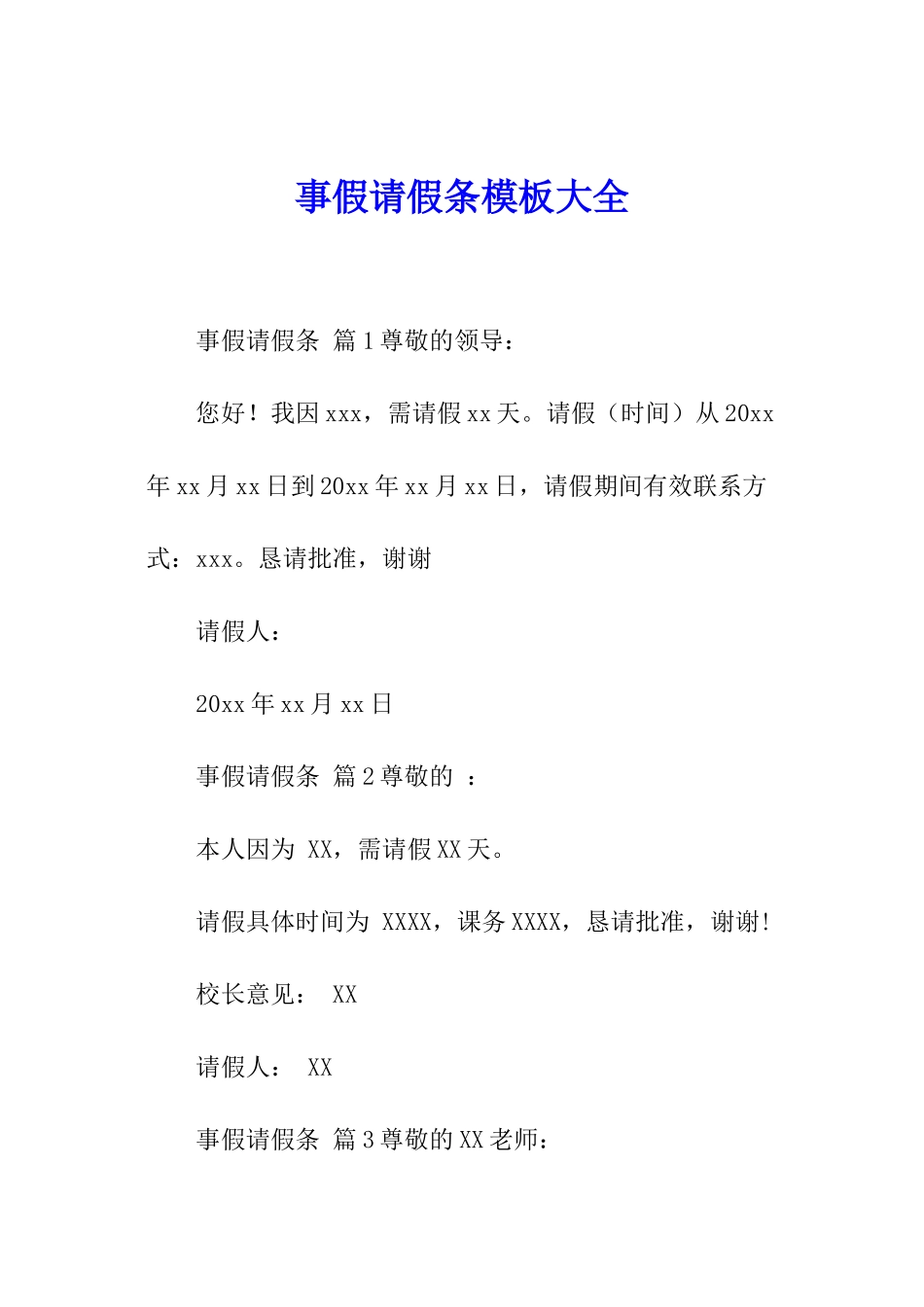 事假请假条模板大全_第1页