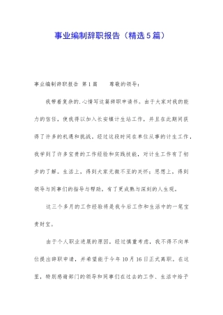 事业编制辞职报告